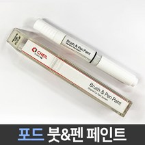 포드 전용 차량용 붓펜 붓페인트 도색 카페인트 보수, 포드:CX_1~2주 소요