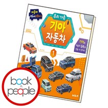 자동차 따서 조립하기 : 우리 가족 기아 자동차 - 자동차 따서 조립하기