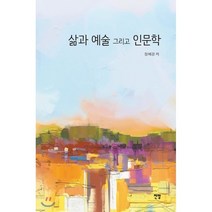 삶과 예술 그리고 인문학, 전망, 정혜경 저