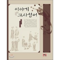 [열린시선]이야기 고사성어, 열린시선