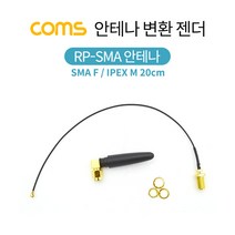 Coms 안테나 변환 젠더 / SMA F/IPEX M / 20cm BS252