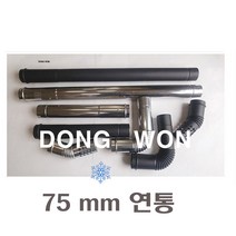 동원벽난로 75미리 스텐연통 펠렛난로, 1개