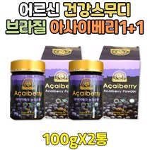 여성 베리류가루 순수 ACAI 아사이베리 가루 건강간식 여자 20대 30대 40대 50대 60대 70대 80대 90대 프리미엄 아싸이베리 생 먹는법 아기엄마 엄마 부모님