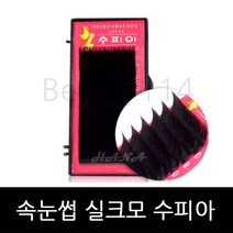 뷰티월드 - *기간 특가* *속눈썹 실크모 수피아* 속눈썹연장 속눈썹재료 속눈썹연장재료, 1개, JC컬 0.15T - 9mm
