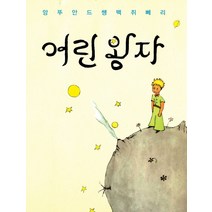 어린왕자(한국어판)(초판본)(1943년 초판본 오리지널 디자인), 소와다리, 앙투안 드 생텍쥐페리 저/김동근 역