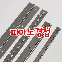 철물프렌드 피아노경첩1200mm용 여닫이경첩 스텐레스경첩 가구경첩, 피아노경첩1200*30mm용(1개), 1개