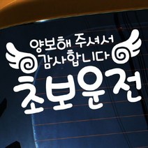 자동차 초보운전 아기스티커_글씨양보해주셔서감사02, 화이트