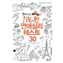 별에서 온 썸남 썸녀의 야한 연애 심리 테스트 30, 문원북