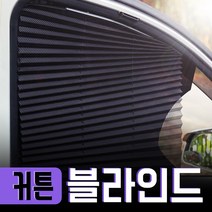 - 차블라인드 커튼 자동차햇빛가리개 차량용 자외선차단, 커튼 블라인드(1P)