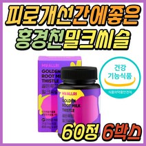60대 남자 간영양제 홍경천 밀크씨슬 추출물 비타민C 스트레스 피로 개선 간 건강 기능 식품 간에좋은 간기능 개선제 밀크시슬 실리마린 영양제 보조제 40대 50대 중년 남성 추천