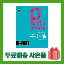 [선물] 2023년 천재교육 수학의 힘 중학 수학 1-2 유형 (베타) 중등 1학년 2학기, 중등1학년