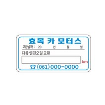 무접착 찌꺼기없음 엔진오일교환주기 스티커 백색바탕 8-2-359, 무접착백색바탕스티커 1000장