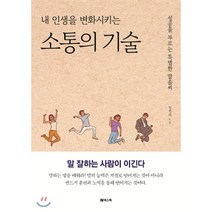 내 인생을 변화시키는 소통의 기술:성공을 부르는 특별한 말솜씨, 넥스웍