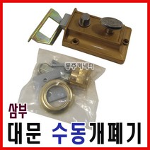 [동주커넥터]삼부 수동개폐기 삼부랏찌 대문개폐기 대문열쇠 나이트랏찌, 1개