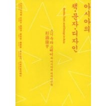 [개똥이네][중고-중] 아시아의 책 문자 디자인 - 스기우라 고헤이와 아시아의 디자이너