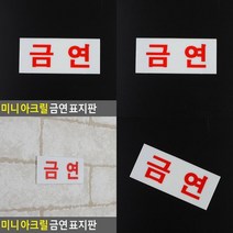 미니 아크릴 금연 표지판 금연구역표지 금연구역표시 금연스티커 금연표지 금연문구 흡연금지표지판 흡연금지