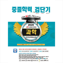 고시윌 2020 검단기 중졸검정고시 기본서 바이블 과학 스프링제본 1권 (교환&반품불가) + 미니수첩 제공