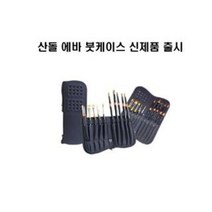 산돌 에바 붓케이스 붓집 붓통 / 옵션선택, 소(S)