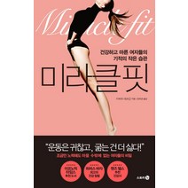 미라클 핏:건강하고 마른 여자들의 기적의 작은 습관, 스토리3.0, 카비타 데브간