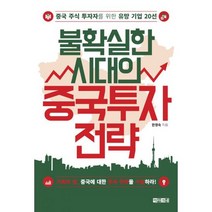 불확실한 시대의 중국 투자 전략 : 중국 주식 투자자를 위한 유망 기업 20선