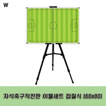 자석축구작전판 이젤세트 접철식 (60x80), 쿠팡 본상품선택