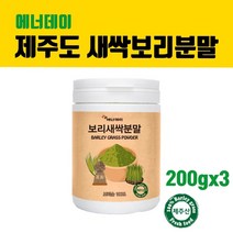 제주도 보리새싹 가루 새싹보리 분말 국산 보리순 보리싹 추출분말 뿌리 씨앗 차 새싹보리파우더 어린잎 100% 폴리코사놀 사포나린 내장지방 독소빼는 중금속없는 착즙 클렌즈주스 효능 먹는법, 200g, 3통