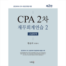 새흐름 CPA 2차 재무회계연습 2 고급회계 (2판 반양장) +미니수첩제공