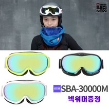 스위스비기뉴 국산 스키 스노우보드 고글 주야겸용렌즈 온가족 꽃보더, 13.성인 SBA-30000M(미러)  화이트