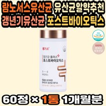 국내산 포스트바이오틱스 변비유산균 장트러블 쾌변 장건강유산균 변비직빵 유산균공복 설사유산균 발효 한국산 신바이오틱스 장내유익균 신프로바이오틱스 유산균추천 락토바실러스