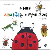 아빠 사마귀는 어떻게 그려, 꿈터