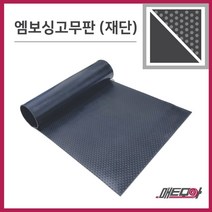 엠보싱고무판 검정 4.8T 폭1200 1m단위 재단 환출고무판 고무판 흑고무판