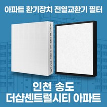 인천 송도더샵센트럴시티 아파트 환기시스템 전열교환기 필터 H13등급, 72평, 기본세트(헤파1+프리2)