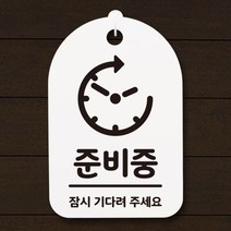 표지판 사무실표찰 푯말 알림판 팻말 준비중 H 안내판 간판 256, 블랙