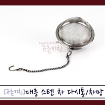 대흥 [규촌키친] 차다시통 스테인리스 차거름망 티인퓨저 1~2인용육수망 멸치육수망 65mm 80mm (스텐차망 스텐티인퓨저 스텐차거름망 티타임 보리차망 멸치육수 야채육수 국물요리), 대