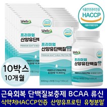 헬스보충제 WPI 멸치탈출 단백질 아미노산 유청단백질 살찌는 체중증가단백질 체중증량 체중늘리기 근육벌크업 WPI보충제 살찌우기 근육 근감소예방 산양유 밀크칼슘 초유단백질 정