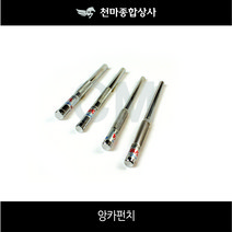 신바람 국산 앙카펀치 앙카볼트 타격앙카 니부 삼부 욘부 고부 5/16 1/4 3/8 1/2 5/8 3/4 7/8 250mm 300mm, 3/4x250mm