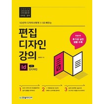 한빛미디어 편집디자인 강의 with 인디자인 - 10년차 디자이너에게 1대1로 배우는, 없음