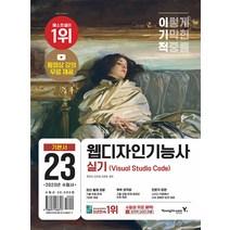 이기적 웹디자인기능사 실기 기본서 자격증 교재 문제집 책 (Visual Studio Code), 영진닷컴