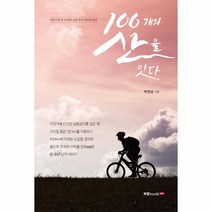100개의 산을 잇다