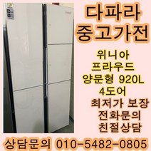 [중고가전]위니아 프라우드 양문형냉장고 920L 4도어, 중고위니아냉장고