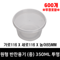 체인컴퍼니 원형 반찬용기(중) 투명, 600개(350ML)