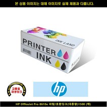 HP 오피스젯프로 8610E블루/호환잉크(대용량1500P hp프린터잉크/hp정품잉크/hp678정품잉크/hp재생잉크/hp685/프린트잉크/카트리지/무한잉크/hp680잉크/hp703잉크, 단일 수량