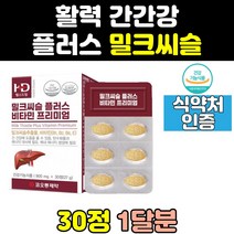 밀크씨슬 밀크시슬 실리마린 간 에좋은 피로 영양제 피곤 건강 간기능 비타민 보조제 홈쇼핑 여성 남성 피곤할때 남자 여자 식약처인증 프리미엄