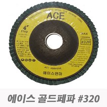 에이스연마 골드 해바라기 페파 휠디스크 320방 (10EA)