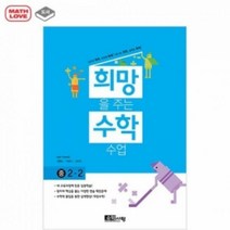 티처몰 수학사랑 희망을 주는 수학수업 중2-2 개정판1064057, 중등2학년