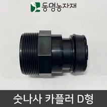 동명농자재 송수호스 PE관 스마트카플러 숫나사 카플러 D형, 50mm 숫나사 카플러 D형