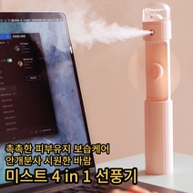 미스트 선풍기 휴대용 무선 물바람 가습기 피부보습 건성 피부 4 in 1 안전설계 강력바람 손선풍기, 화이트