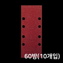 보쉬 보쉬 사각샌딩페이퍼 60방 230x93mm (8홀) 10개입