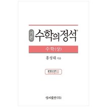 (기본) 수학의 정석 수학(상)스프링 제본 가능, 코일링 추가[본권 해설 분권]초록2개, 수학영역