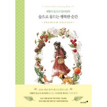 밀크북 숲으로 물드는 행복한 순간 애뽈의 숲소녀 컬러링북 프리미엄 에디션, 도서, 9788965706915